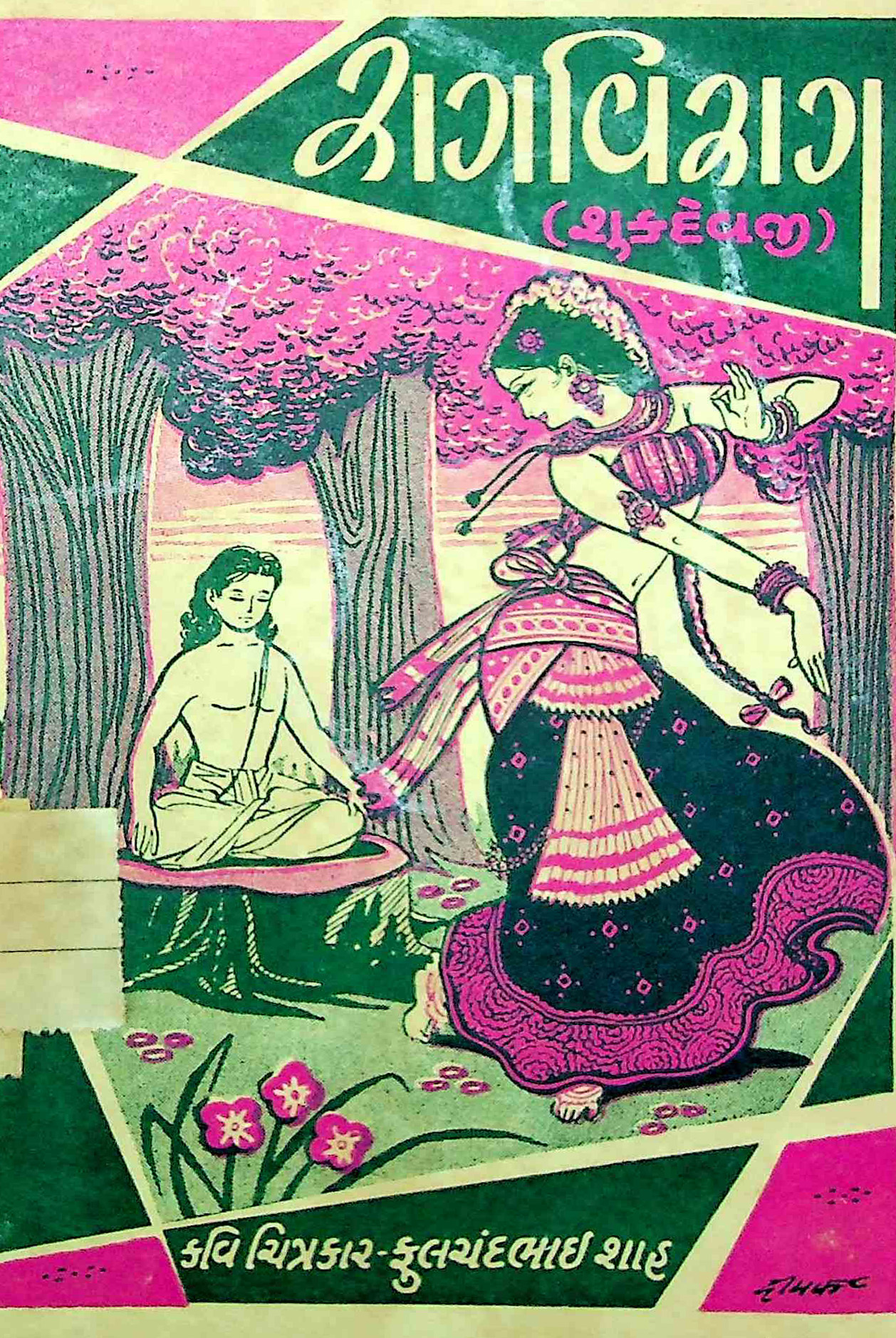 રાગવિરાગ : શુકદેવજી