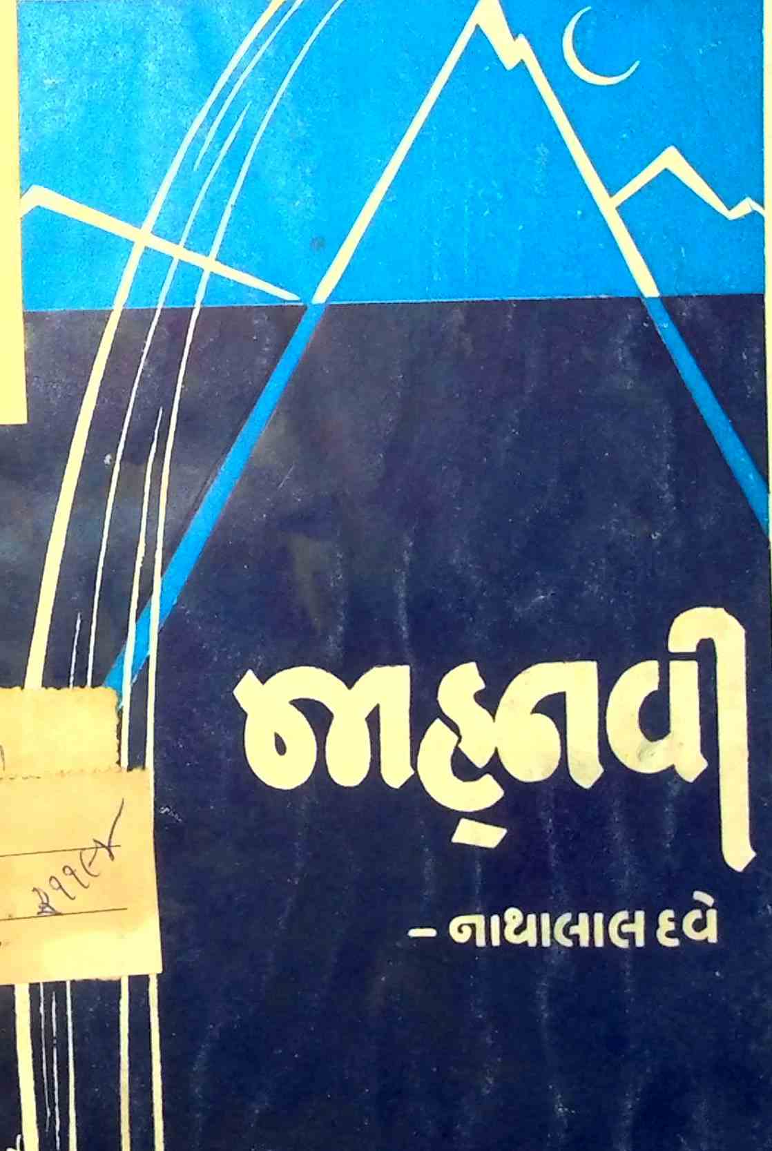 જાહ્નવી