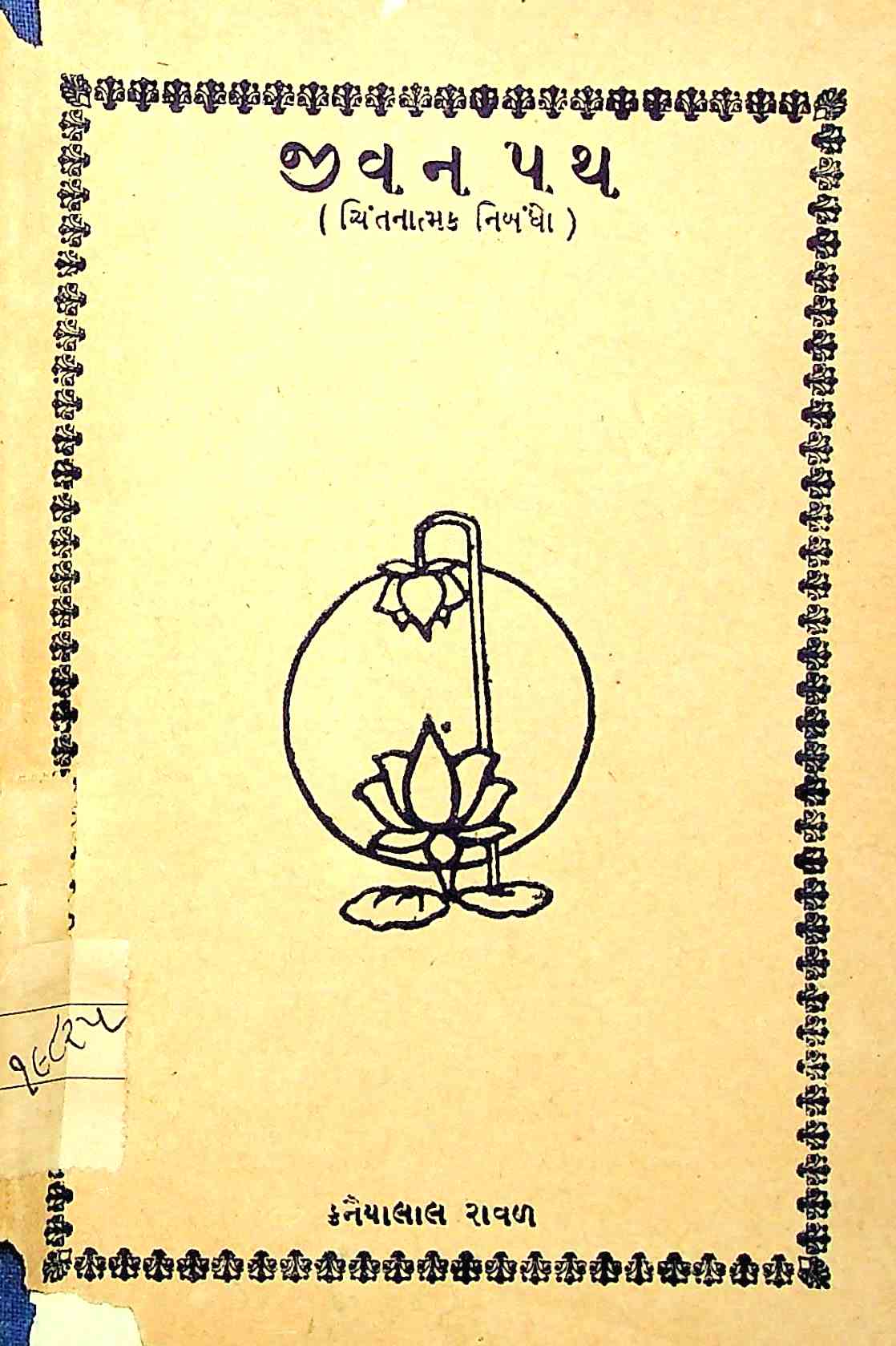 જીવન પથ