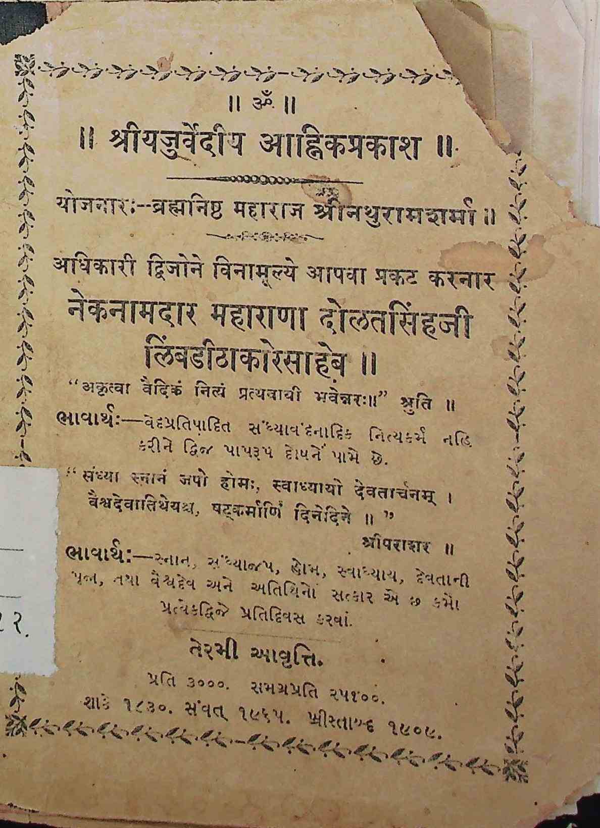 શ્રીયજુર્વેદિય આહ્નિકપ્રકાશ
