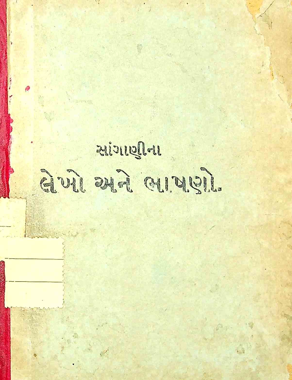 સાંગાણીના લેખો અને ભાષણો