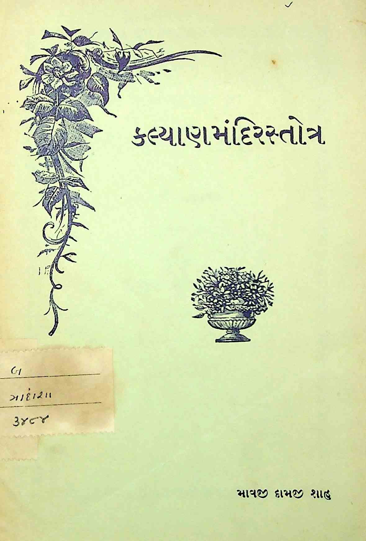 કલ્યાણમંદિરસ્તોત્ર