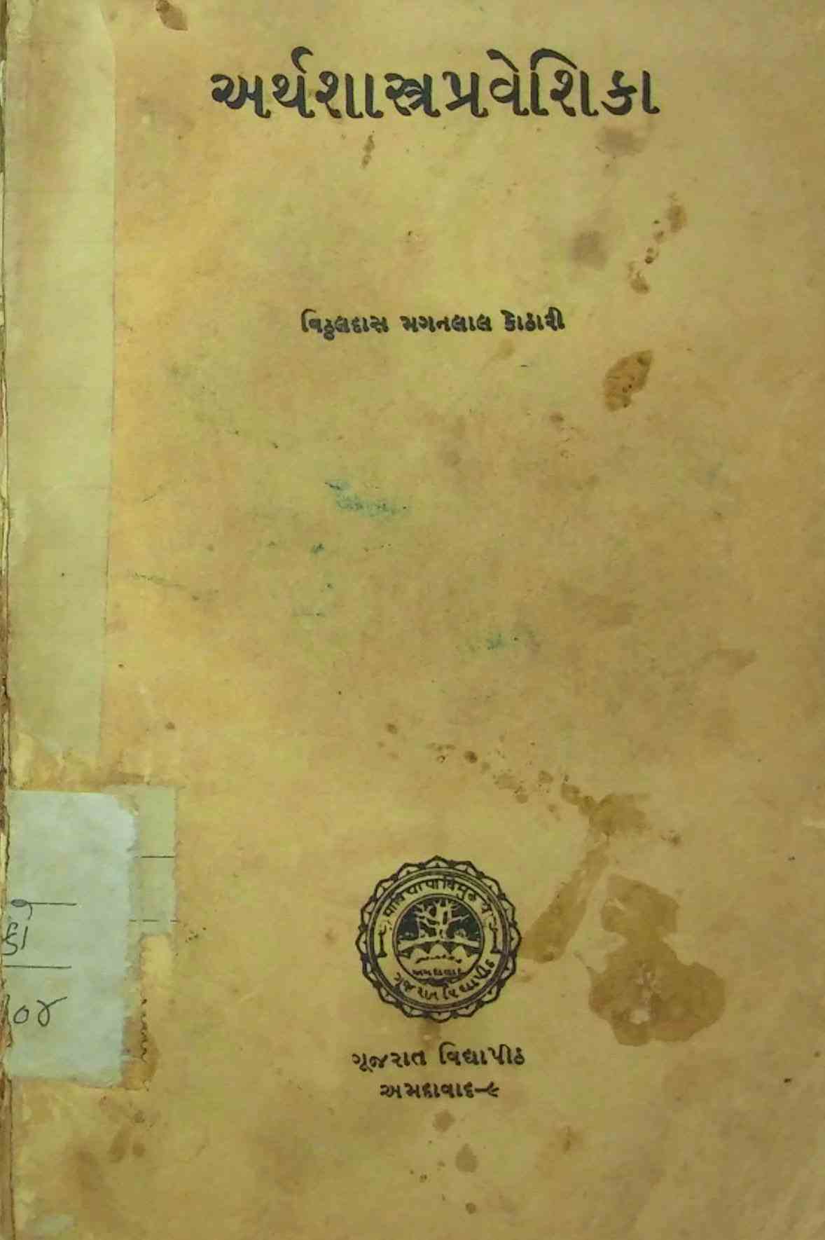 અર્થશાસ્ત્રપ્રવેશિકા