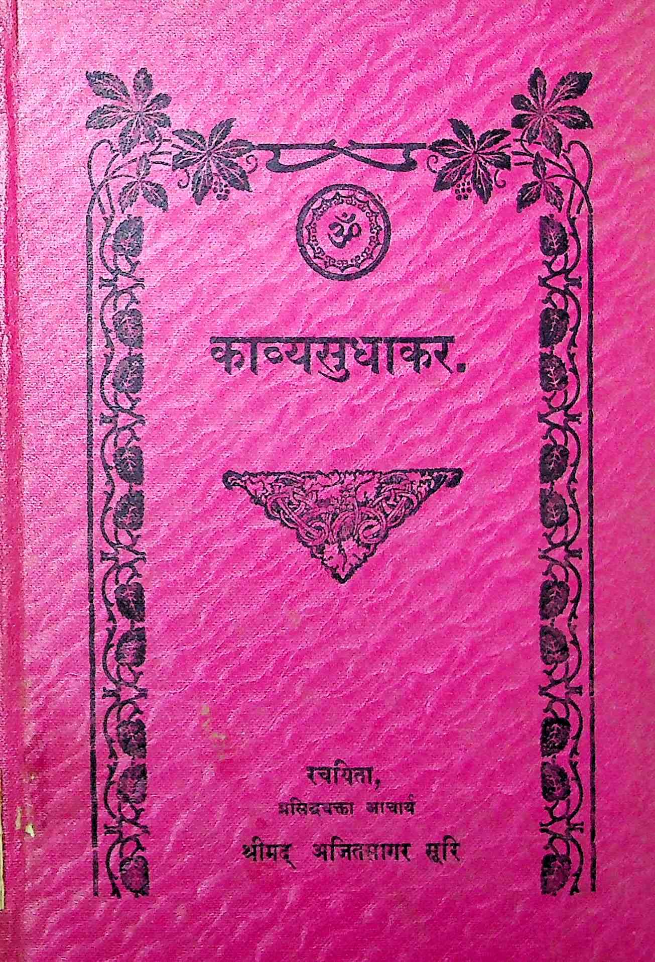 કાવ્યસુધાકર