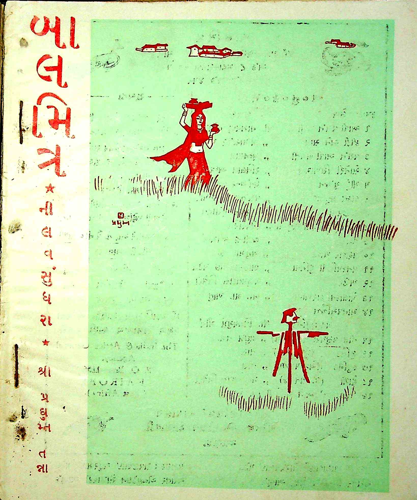 બાલમિત્ર