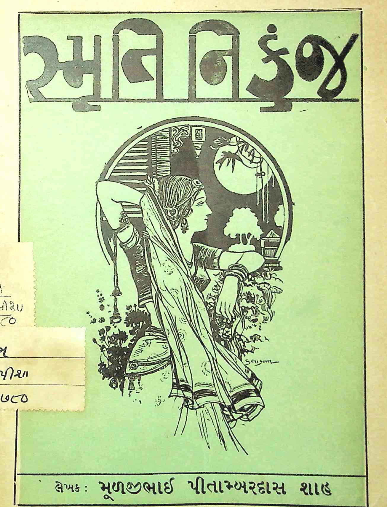 સ્મૃતિ નિકુંજ