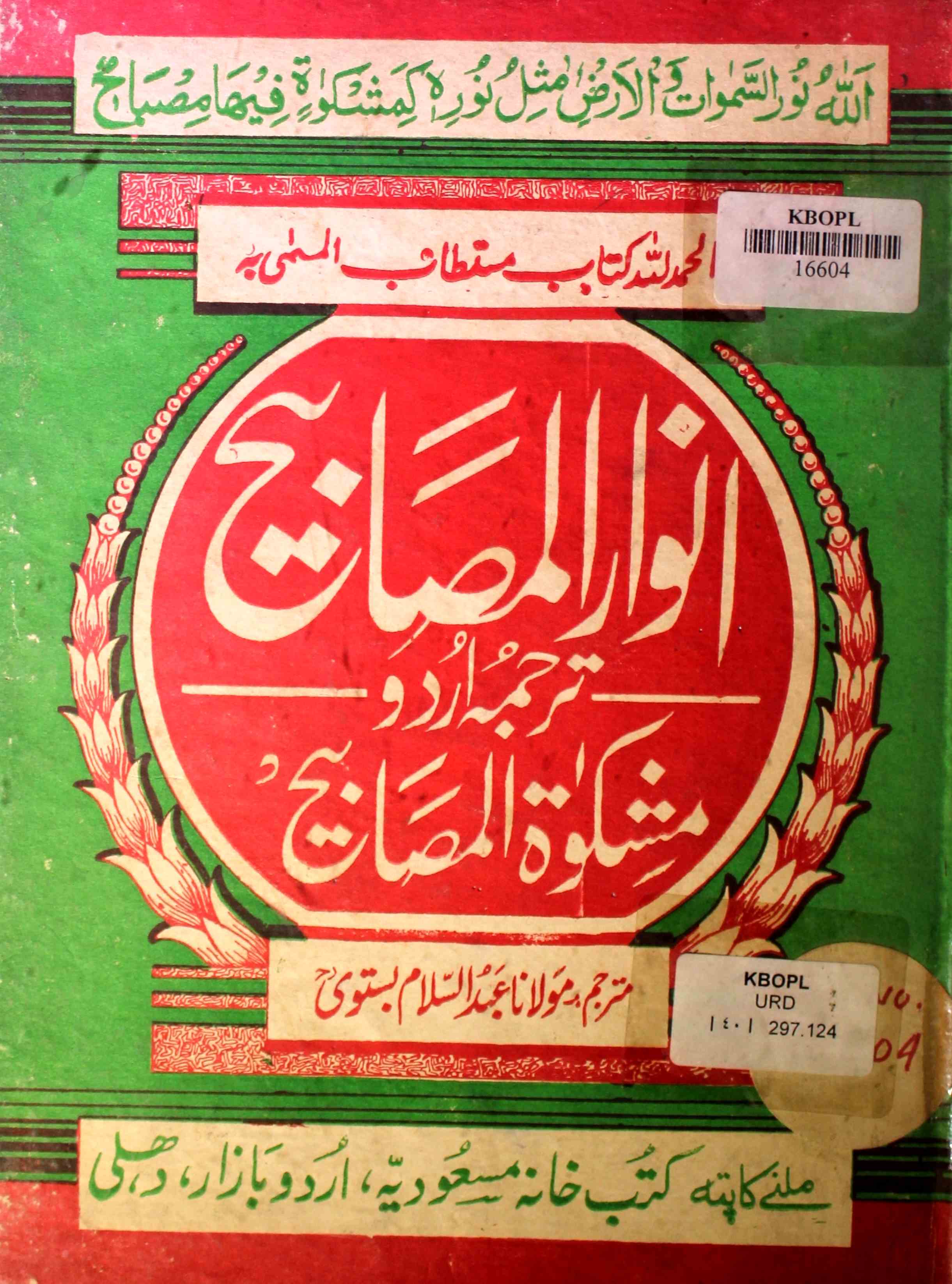 انوارالمصابیح ترجمہ اردو مشکوٰۃ المصابیح