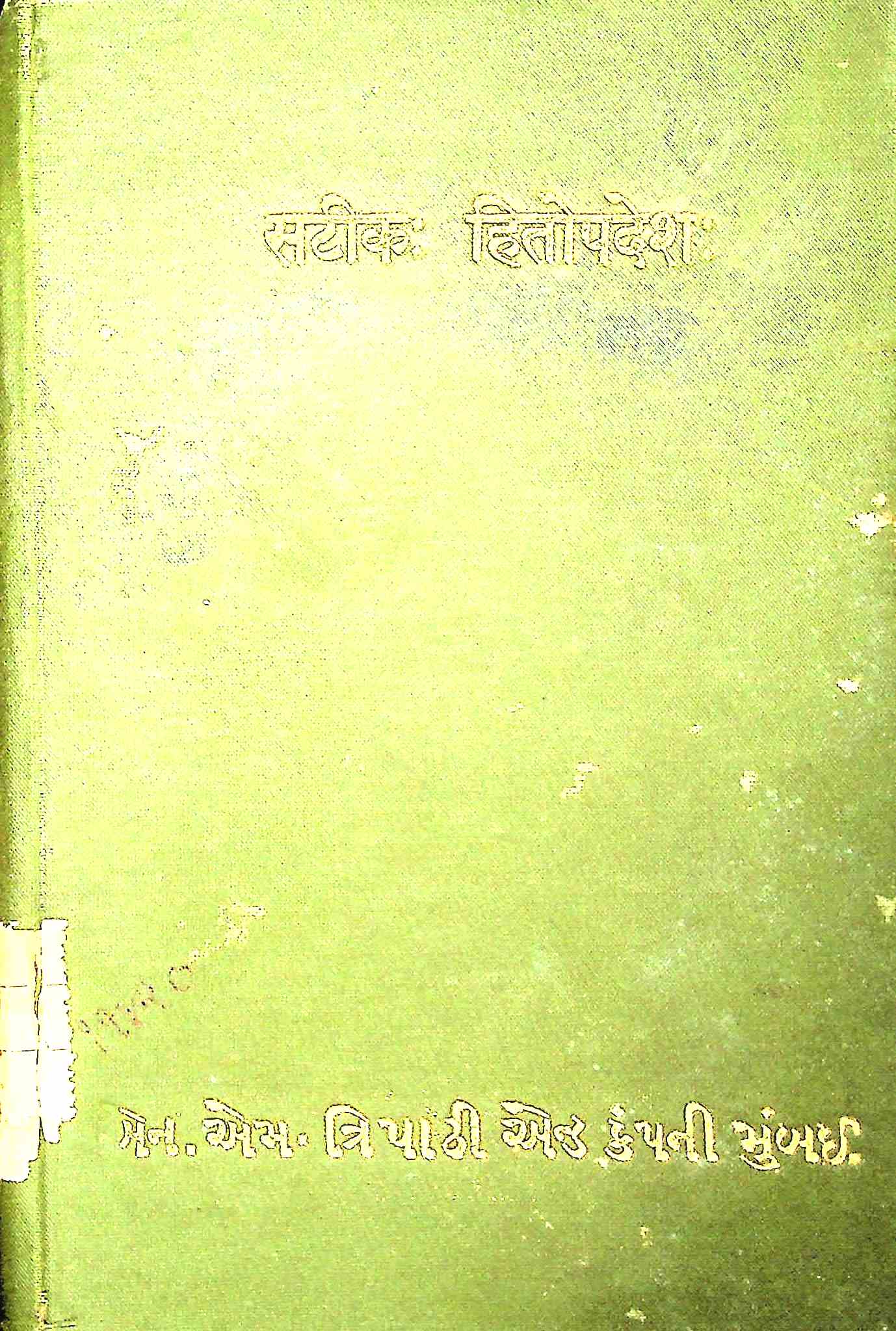 સટીક હિતોપદેશ